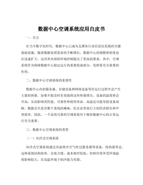 数据中心空调系统应用白皮书