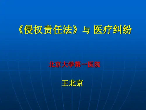 侵权责任法与医疗纠纷  课件