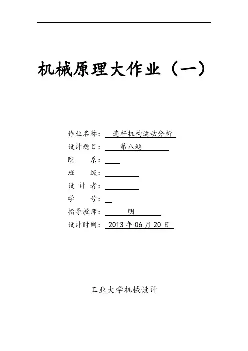 机械原理大作业1