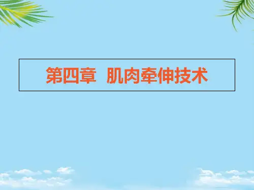 【优文档】肌肉牵伸技术(软组织牵伸基础)PPT