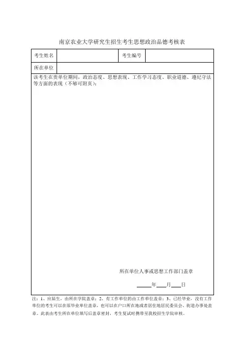 南京农业大学研究生招生考生思想政治品德考核表