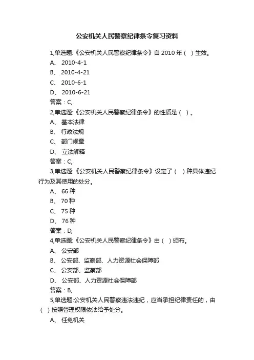 公安机关人民警察纪律条令复习资料