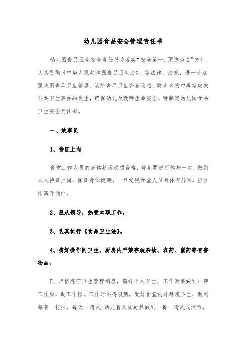 幼儿园食品安全管理责任书(六篇)
