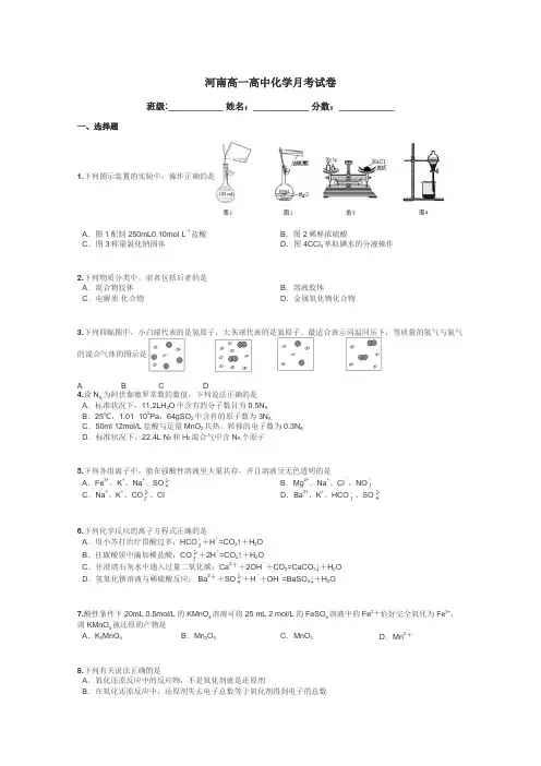 河南高一高中化学月考试卷带答案解析
