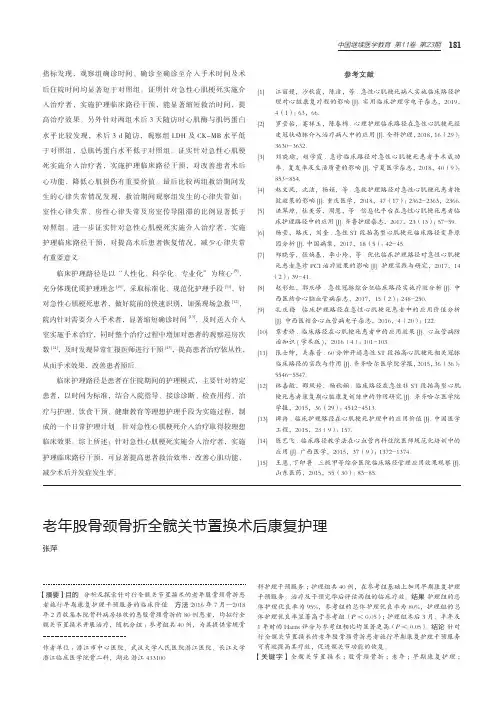老年股骨颈骨折全髋关节置换术后康复护理