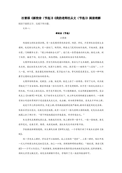 汪曾祺《新校舍(节选)》《我的老师沈从文(节选)》阅读理解
