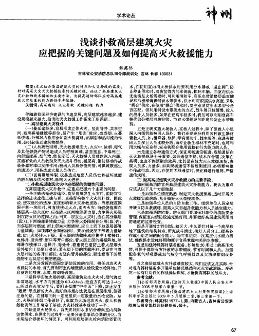 浅谈扑救高层建筑火灾应把握的关键问题及如何提高灭火救援能力