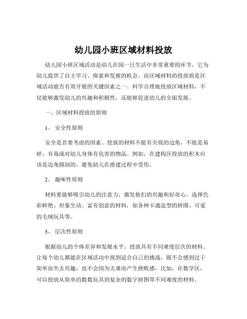 幼儿园小班区域材料投放