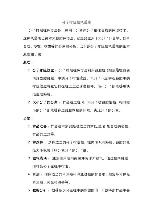 分子排阻柱色谱法