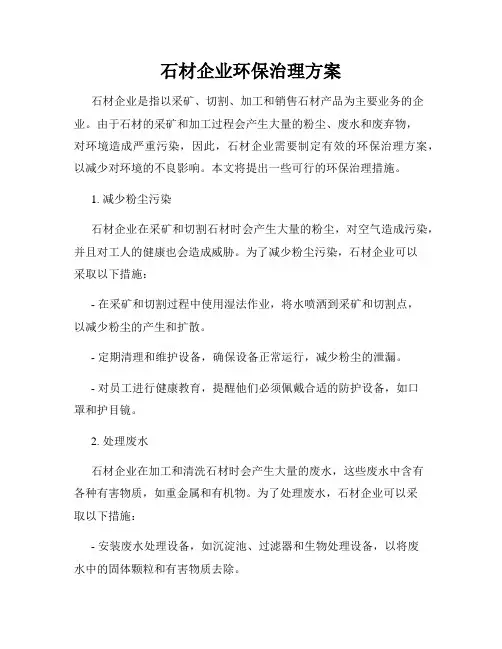 石材企业环保治理方案