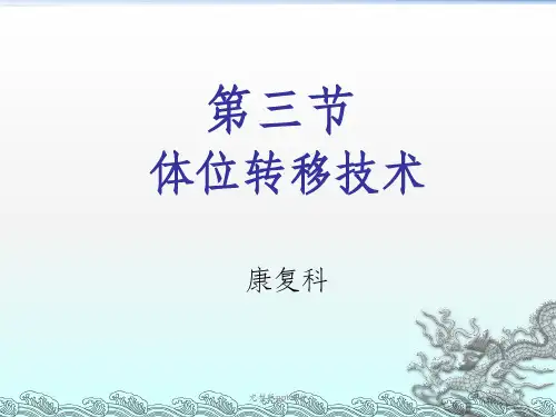 【2024版】体位转移技术ppt课件