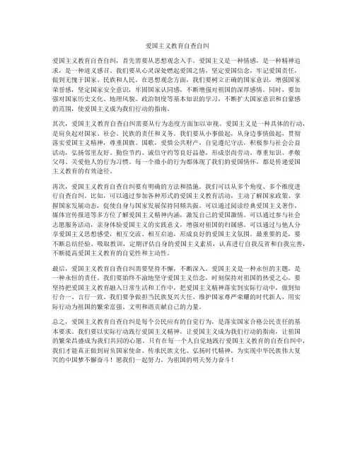 爱国主义教育自查自纠