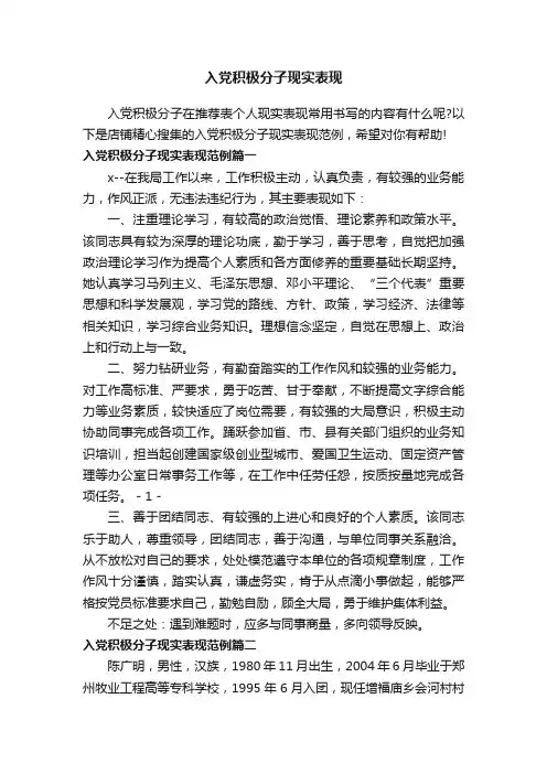 入党积极分子现实表现
