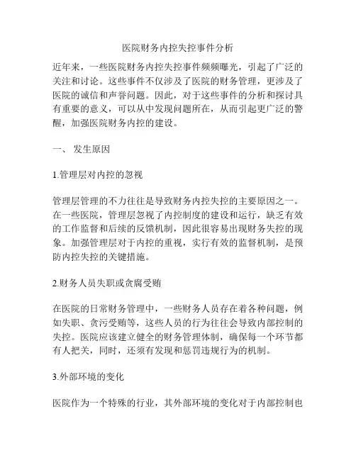 医院财务内控失控事件分析