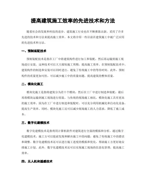提高建筑施工效率的先进技术和方法
