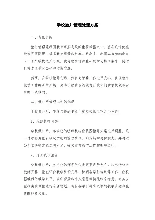 学校撤并管理处理方案