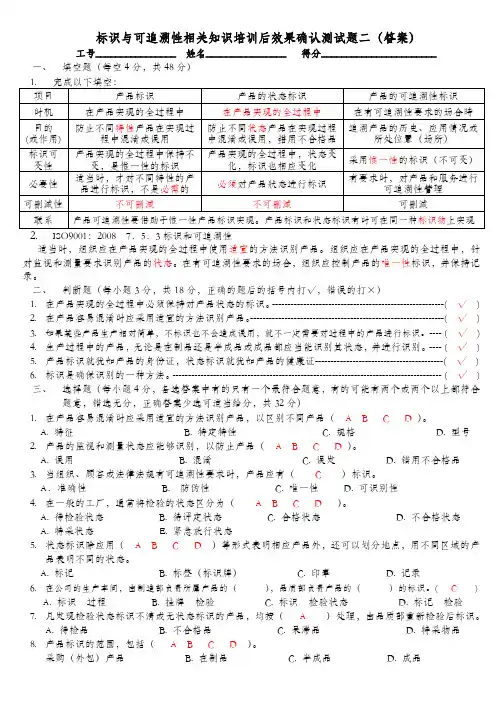 标识与可追溯性相关知识培训后效果确认测试题(答案2)