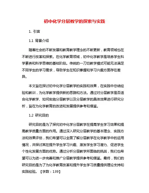 初中化学分层教学的探索与实践