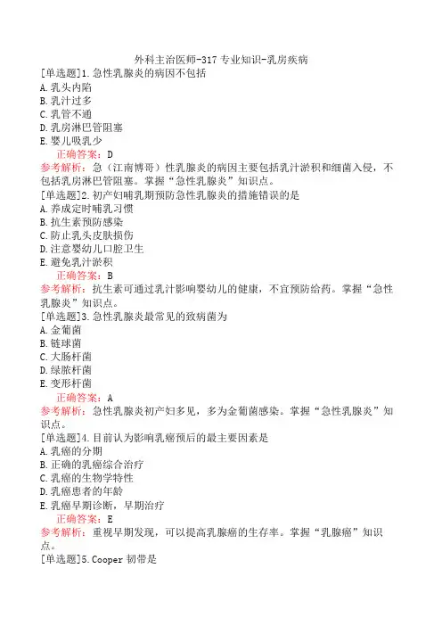 外科主治医师-317专业知识-乳房疾病