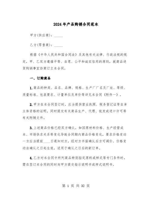 2024年产品购销合同范本(6篇)