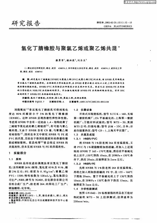 氢化丁腈橡胶与聚氯乙烯或聚乙烯共混