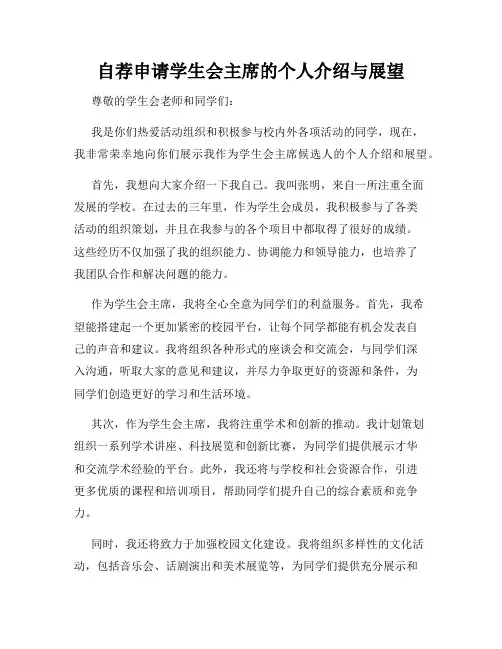 自荐申请学生会主席的个人介绍与展望