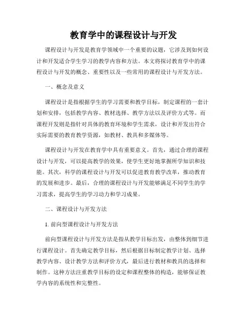 教育学中的课程设计与开发