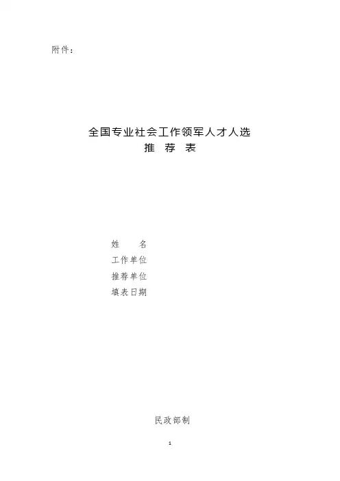 全国专业社会工作领军人才人选推荐表