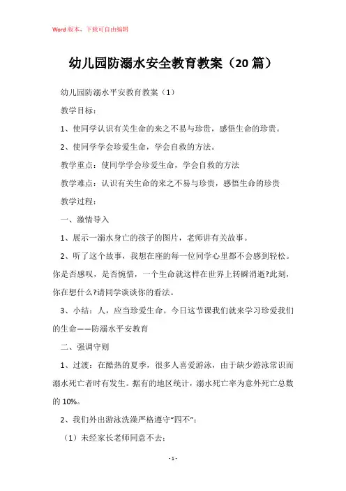 幼儿园防溺水安全教育教案(20篇)