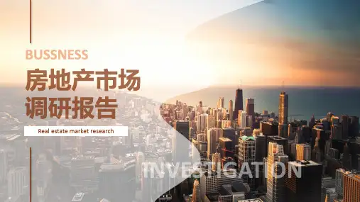 房地产市场调研报告