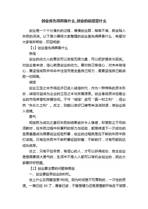 创业首先得具备什么_创业的前提是什么
