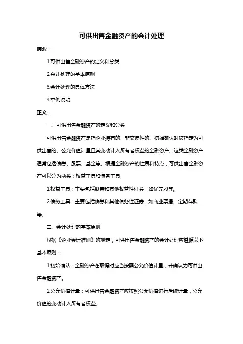 可供出售金融资产的会计处理