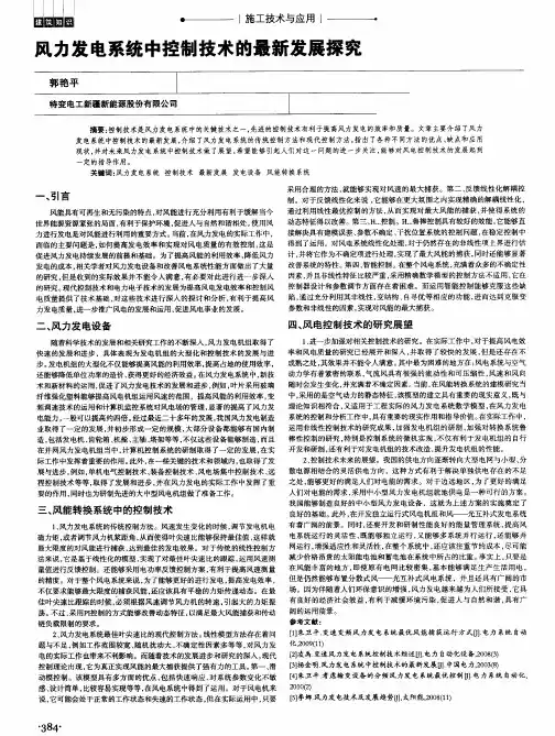 风力发电系统中控制技术的最新发展探究
