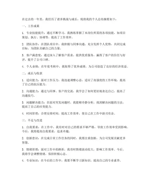 个人总结的摘要范文