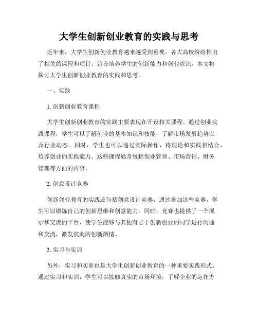 大学生创新创业教育的实践与思考
