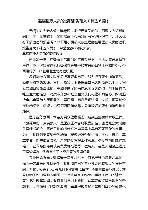 基层医疗人员的述职报告范文（精选6篇）