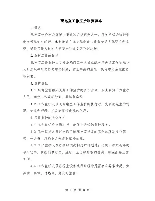 配电室工作监护制度范本