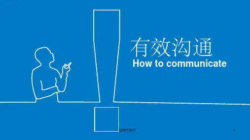 工作中如何有效沟通PPT课件
