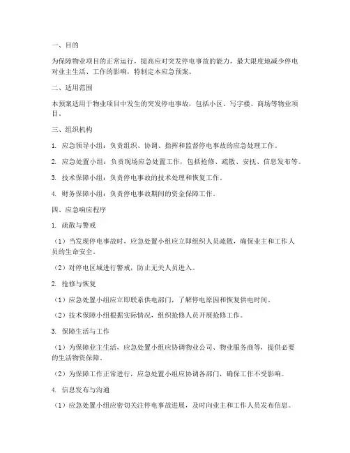 物业项目停电应急预案