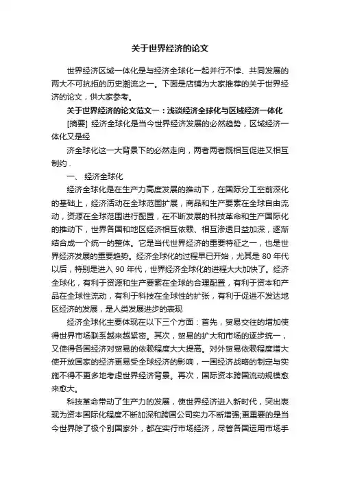 关于世界经济的论文