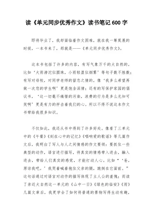 读《单元同步优秀作文》读书笔记600字