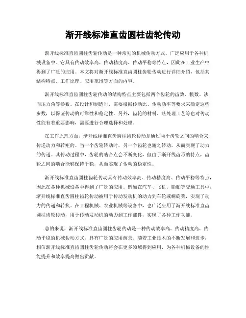 渐开线标准直齿圆柱齿轮传动