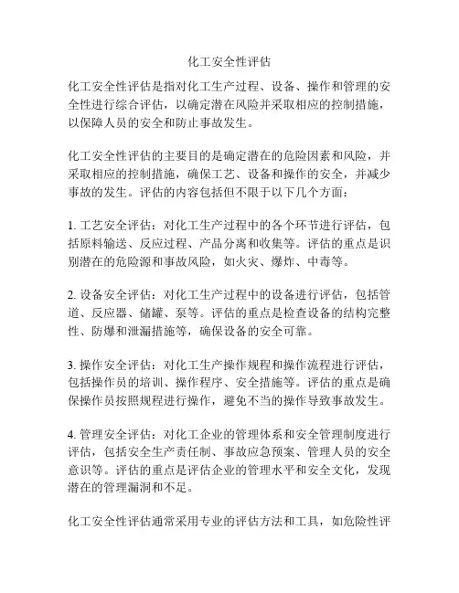 化工安全性评估