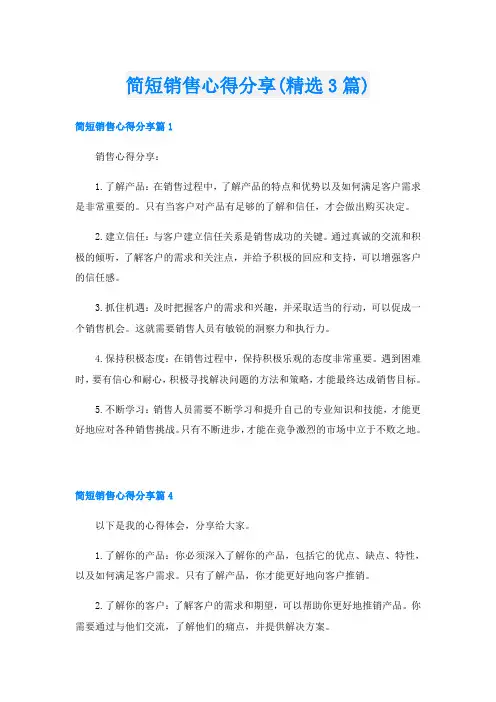 简短销售心得分享(精选3篇)