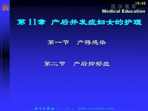 第11章  产后并发症妇女的护理