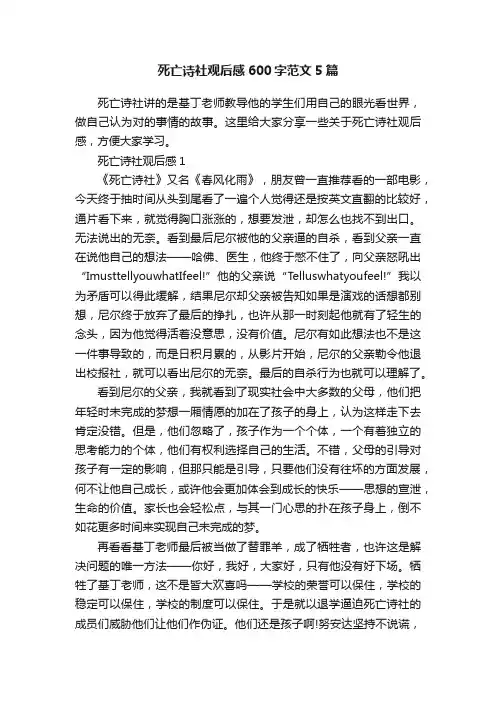 死亡诗社观后感600字范文5篇