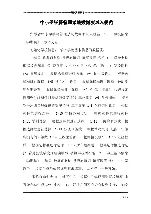 中小学学籍管理系统数据项录入规范