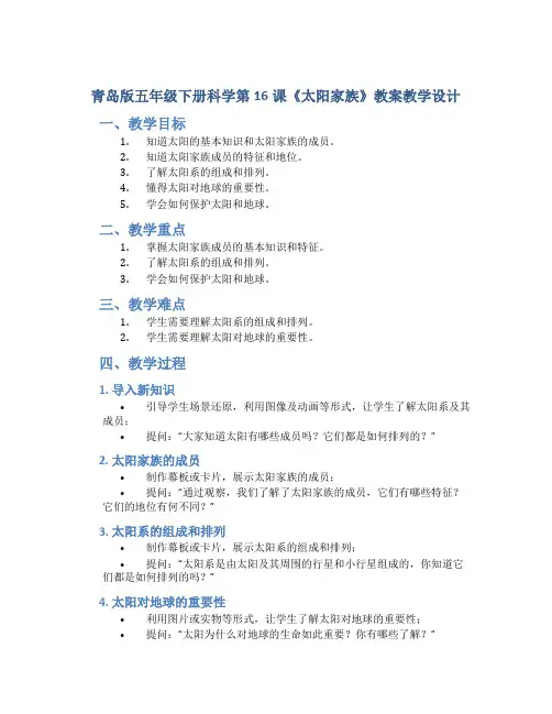青岛版五年级下册科学第16课《太阳家族》教案教学设计