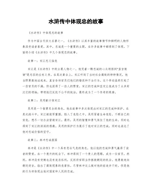 水浒传中体现忠的故事