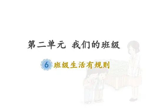 最新部编版《班级生活有规则》PPT课件1